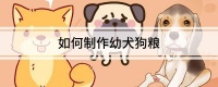 如何制作幼犬狗粮
