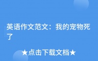 英语作文范文：我的宠物死了