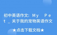 初中英语作文:My Pet
