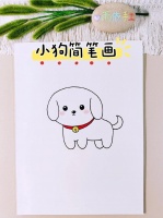 简笔画小狗的画法最简单又好看 简笔画小狗最简单画法