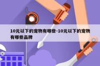 10元以下的宠物有哪些