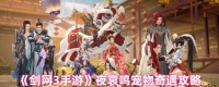 剑网3夜哀鸣宠物奇遇任务怎么做