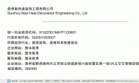 贵州新热度装饰工程有限公司 (贵州省黔西南州兴义市桔山街道新场六组安置区第一街(兴义它它宠物店楼上)门面邮政编码562499)