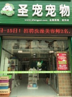 圣宠宠物遂宁射洪县店盛大开业，多重豪礼等你拿！