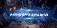 《流放之路》告别拾取宠物处理烦恼有妙招