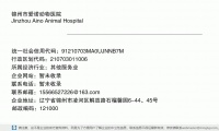 锦州市爱诺动物医院 (辽宁省锦州市凌河区解放路石榴馨园6