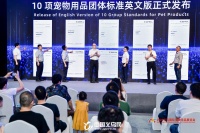 义乌发布10项宠物用品团体标准英文版