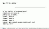 潼南区贝贝宠物医院 (重庆市潼南区梓潼街道办事处东圣街68号1栋3号邮政编码402660)