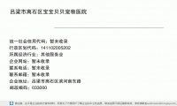 吕梁市离石区宝宝贝贝宠物医院 (吕梁市离石区滨河南东路邮政编码033000)