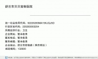 舒兰市贝贝宠物诊所 (舒兰市舒南路（狗市附近）邮政编码132600)