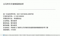 义马市贝贝宠物医院诊所 (河南省三门峡市义马市新区街道银杏路锦铺佳苑3号门面邮政编码472199)