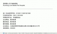 昆明爱心贝贝宠物医院 (云南省昆明市官渡区永香小区30幢2单元101号邮政编码650220)