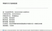 珲春市贝贝动物医院 (延边州珲春市新安街团结委吉兴花园小区1＃楼B区208室邮政编码133300)
