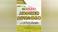 上海各区宠物友好型公园名单，带上你家的“皮猴子”去公园里撒欢吧，记得收好哦！