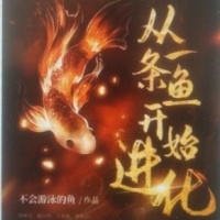 进化萌宠小说免费阅读