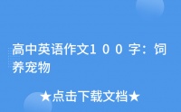 高中英语作文100字：饲养宠物