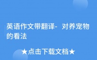 英语作文带翻译