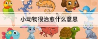 小动物很治愈什么意思