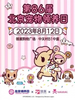 8月12日下午2-6时 第86届北京宠物领养日……