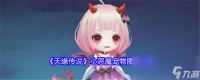 《天缘传说》小恶魔宠物图鉴欣赏