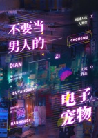 不要当男人的电子宠物txt下载
