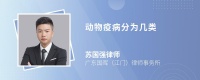 动物疫病分为几类
