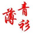 这蟒蛇是大神养的宠物吗