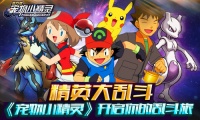 精英大乱斗《宠物小精灵》开启你的乱斗旅