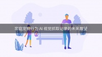 家庭宠物行为 AI 视觉抓取记录的未来展望