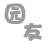 恶魔术常用宏