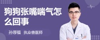 狗狗张嘴喘气怎么回事