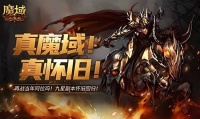 魔域发布网