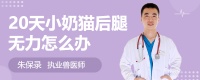 20天小奶猫后腿无力怎么办