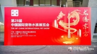 2024长城国际宠物水族展