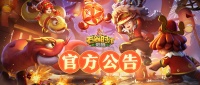1月22日停机维护更新公告
