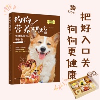 《狗狗营养烘焙 养狗狗狗食谱狗粮知识 宠物营养师狗粮制作教程书狗狗健康喂养零食自制磨牙棒饼干蛋糕柴犬幼犬饭食新手饲养攻略全新》 【简介