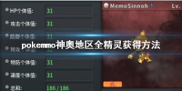 pokemmo神奥地区全精灵获得方法一览 pokemmo神奥白金精灵图鉴大全