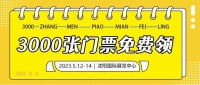 定了！就在5月12日！咱沈阳这里可要热闹了！