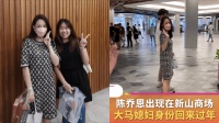 陈乔恩回马来西亚看望公婆，春节和丈夫一起撸狗，拍合影像一家六口
