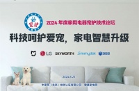 科技呵护爱宠 家电智慧升级 2024年度家用电器宠护技术论坛在京召开——