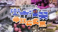 街市搜策