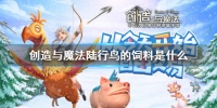创造与魔法陆行鸟的饲料是什么 创造与魔法陆行鸟饲料制作方法