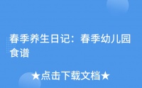 春季养生日记：春季幼儿园食谱