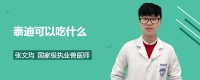 泰迪可以吃什么