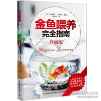 金鱼喂养完全指南//家庭四季养观赏鱼养殖入门书籍金鱼养护与鉴赏看这本就够了锦鲤喂养与鉴赏指南
