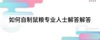 如何自制鼠粮专业人士解答解答