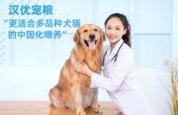 汉优宠粮:更适合多品种犬猫的中国化喂养