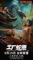 蛇群猎杀!电影《工厂蛇患》9月19日上线