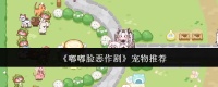嘟嘟脸恶作剧宠物哪个好