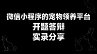 【开题答辩实录分享】以《微信小程序的宠物领养平台》为例进行答辩实录分享